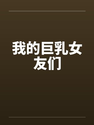 我的巨乳女友们封面