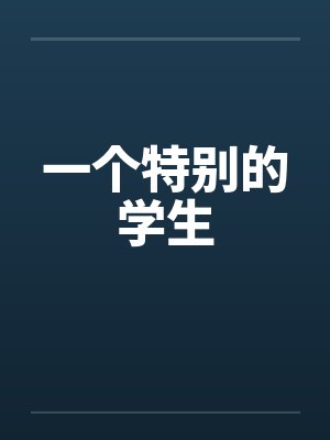 一个特别的学生封面