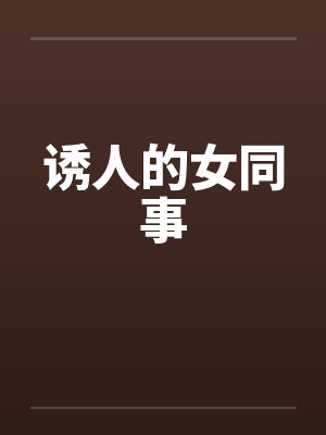 诱人的女同事封面