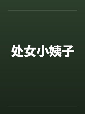 处女小姨子封面