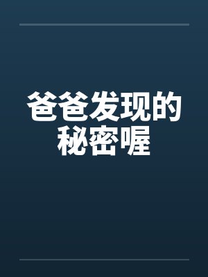爸爸发现的秘密喔封面