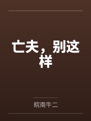 亡夫，别这样封面