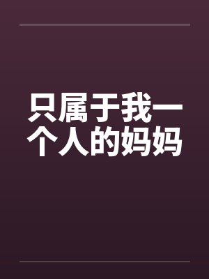 只属于我一个人的妈妈封面
