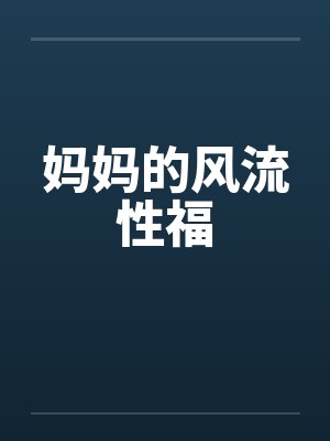 妈妈的风流性福封面