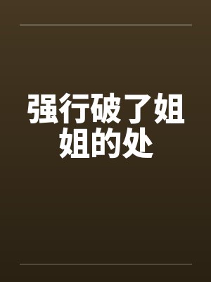 强行破了姐姐的处封面