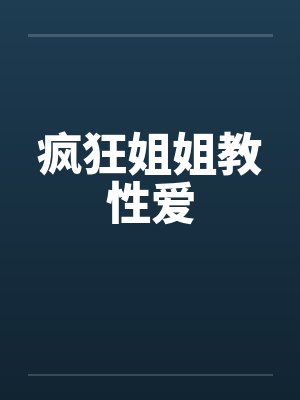 疯狂姐姐教性爱封面