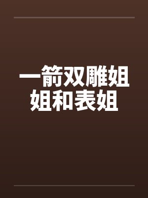 一箭双雕姐姐和表姐封面