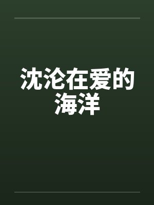 沈沦在爱的海洋封面