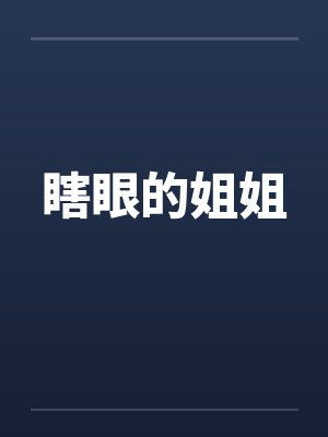 瞎眼的姐姐封面
