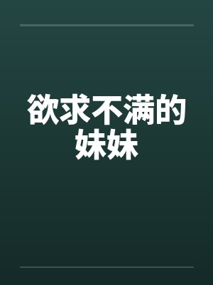 欲求不满的妹妹封面