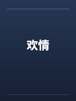 欢情封面