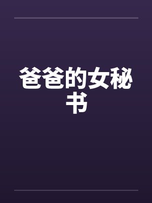 爸爸的女秘书封面