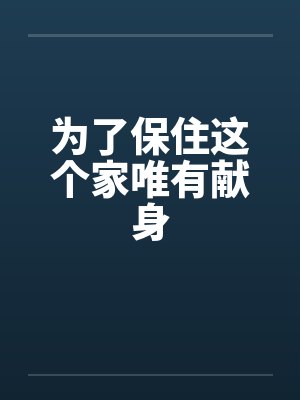 为了保住这个家唯有献身封面