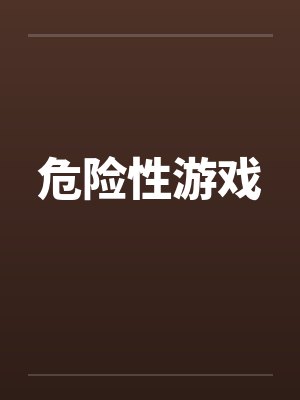 危险性游戏封面