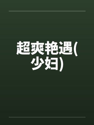 超爽艳遇(少妇)封面
