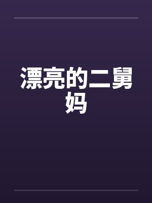 漂亮的二舅妈封面
