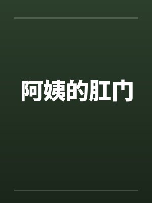 阿姨的肛门封面