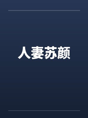 人妻苏颜封面