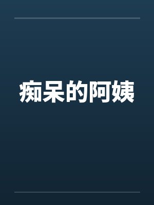 痴呆的阿姨封面