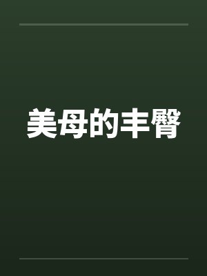 美母的丰臀封面