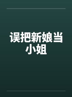 误把新娘当小姐封面