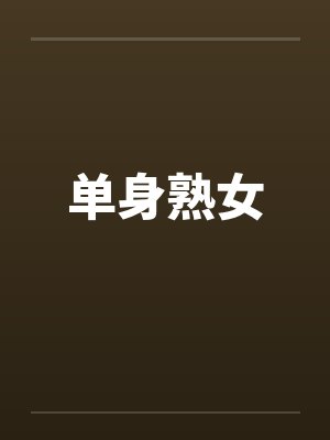 单身熟女封面