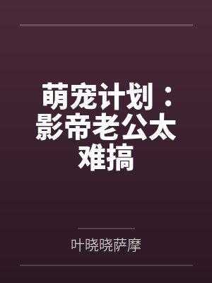 萌宠计划：影帝老公太难搞封面