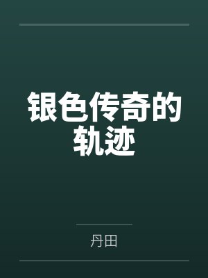 银色传奇的轨迹封面