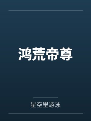 鸿荒帝尊封面