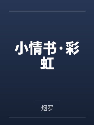 小情书·彩虹封面