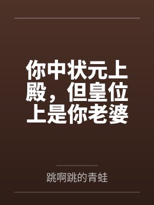 你中状元上殿，但皇位上是你老婆封面
