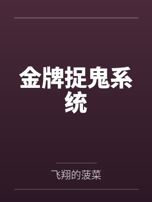 金牌捉鬼系统封面