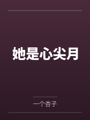 她是心尖月封面