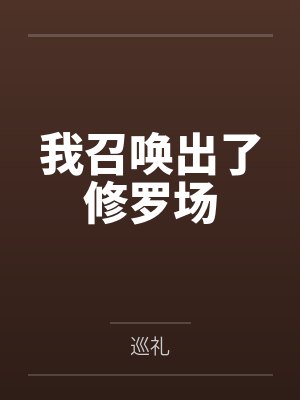 我召唤出了修罗场封面