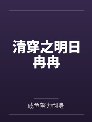 清穿之明日冉冉封面