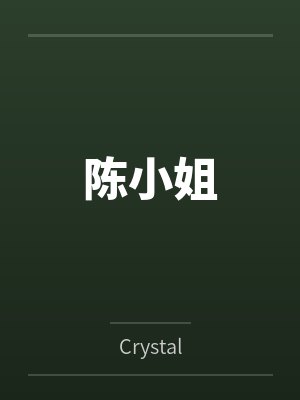 陈小姐封面