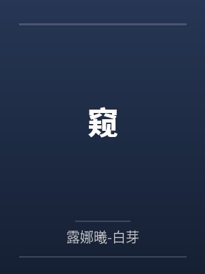 窥封面