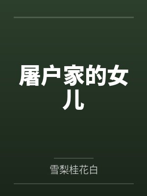 屠户家的女儿封面