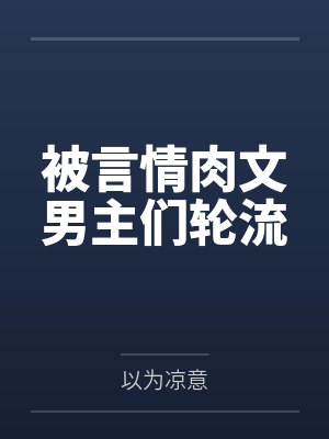 被言情肉文男主们轮流封面