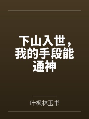 下山入世，我的手段能通神封面