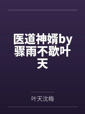 医道神婿by骤雨不歇叶天封面