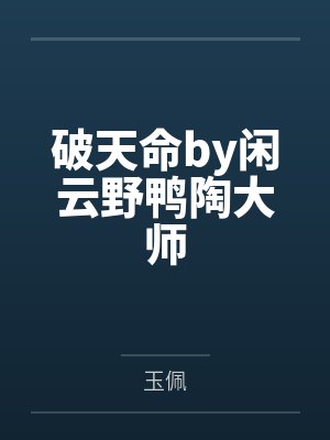 破天命by闲云野鸭陶大师封面