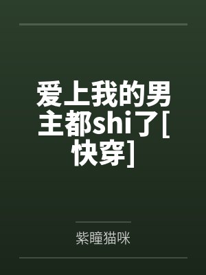 爱上我的男主都shi了[快穿]封面