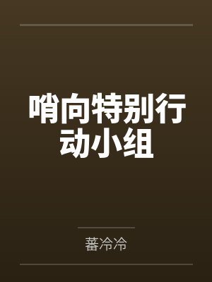 哨向特别行动小组封面