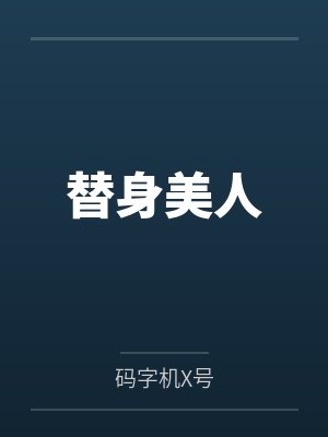 替身美人封面