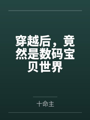 穿越后，竟然是数码宝贝世界封面