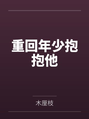 重回年少抱抱他封面