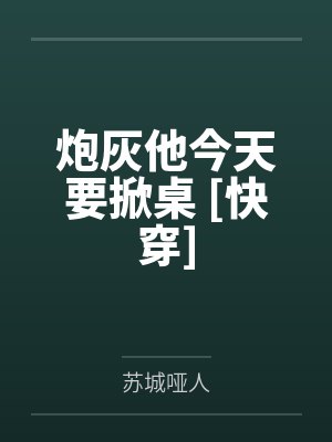 炮灰他今天要掀桌 [快穿]封面