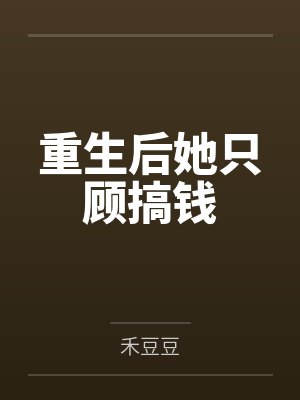 重生后她只顾搞钱封面