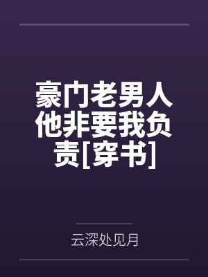 豪门老男人他非要我负责[穿书]封面
